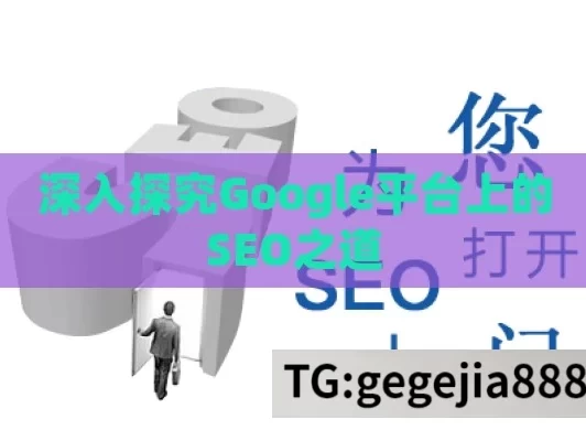 深入探究Google平台上的SEO之道