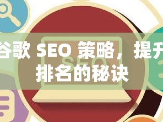 掌握谷歌 SEO 策略，提升网站排名的秘诀