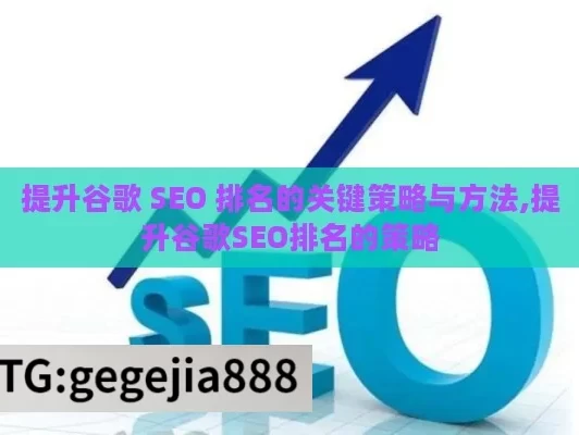 提升谷歌 SEO 排名的关键策略与方法,提升谷歌SEO排名的策略