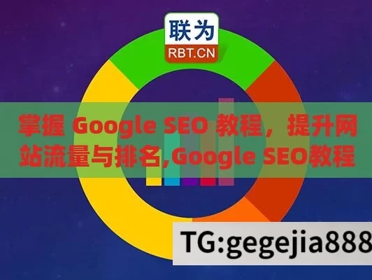 掌握 Google SEO 教程，提升网站流量与排名,Google SEO教程，提升网站排名的必备指南