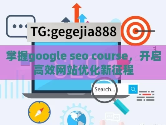 掌握google seo course，开启高效网站优化新征程