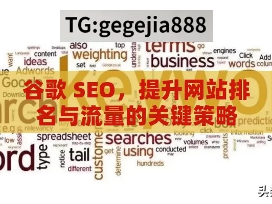 谷歌 SEO，提升网站排名与流量的关键策略