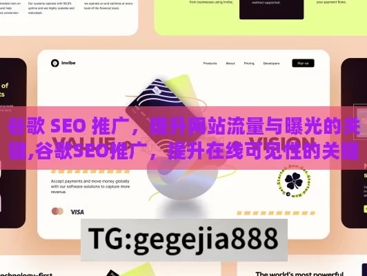 谷歌 SEO 推广，提升网站流量与曝光的关键,谷歌SEO推广，提升在线可见性的关键策略