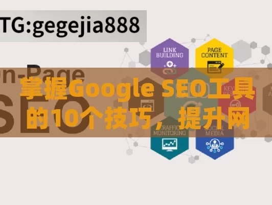 掌握Google SEO工具的10个技巧，提升网站排名