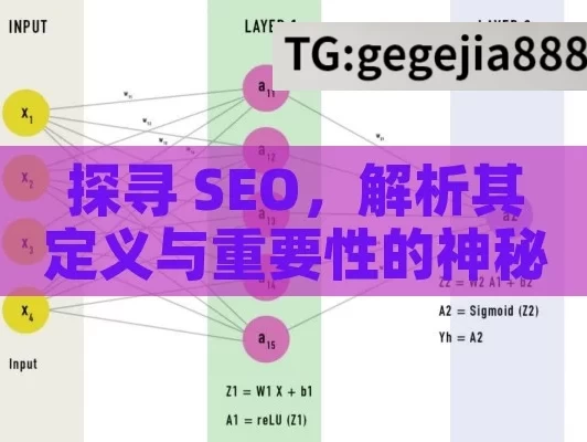 探寻 SEO，解析其定义与重要性的神秘面纱