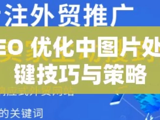 谷歌 SEO 优化中图片处理的关键技巧与策略