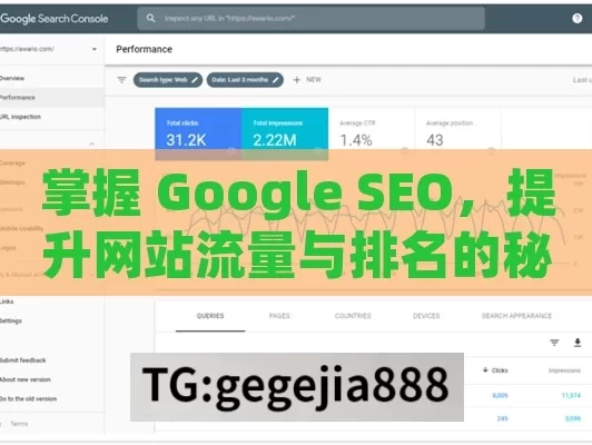 掌握 Google SEO，提升网站流量与排名的秘籍