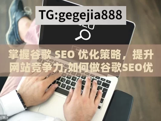 掌握谷歌 SEO 优化策略，提升网站竞争力,如何做谷歌SEO优化