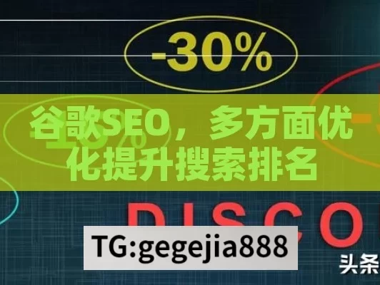 谷歌SEO，多方面优化提升搜索排名