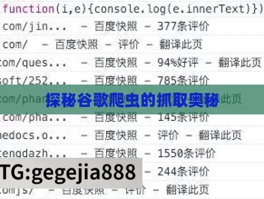 探秘谷歌爬虫的抓取奥秘