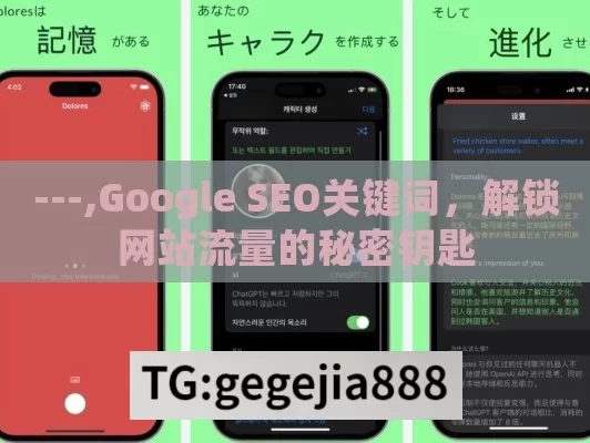 ---,Google SEO关键词，解锁网站流量的秘密钥匙