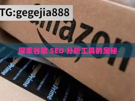 探索谷歌 SEO 分析工具的奥秘