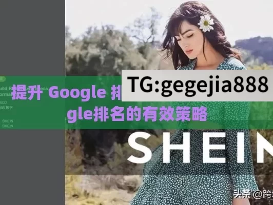 提升 Google 排名的秘诀,提升Google排名的有效策略