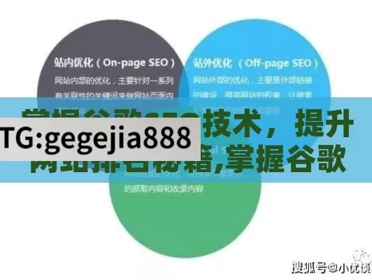 掌握谷歌SEO技术，提升网站排名秘籍,掌握谷歌SEO技术，提升网站排名的终极指南