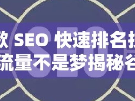 掌握谷歌 SEO 快速排名技巧，提升网站流量不是梦揭秘谷歌SEO快速排名技巧，提升网站可见性与流量的实用策略