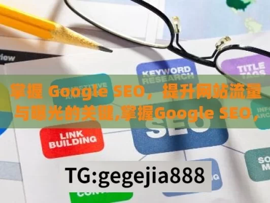 掌握 Google SEO，提升网站流量与曝光的关键,掌握Google SEO，提升网站流量