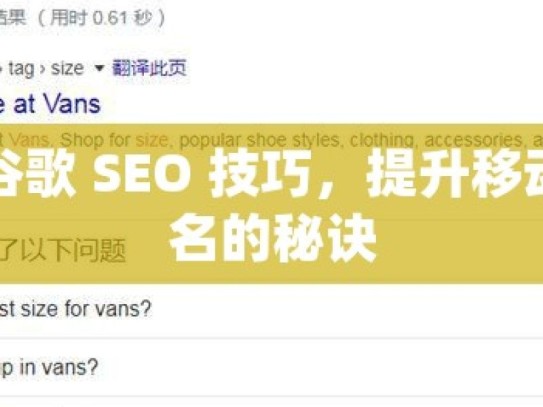 掌握谷歌 SEO 技巧，提升移动端排名的秘诀