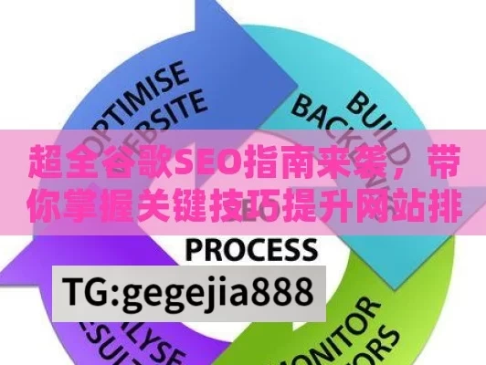 超全谷歌SEO指南来袭，带你掌握关键技巧提升网站排名