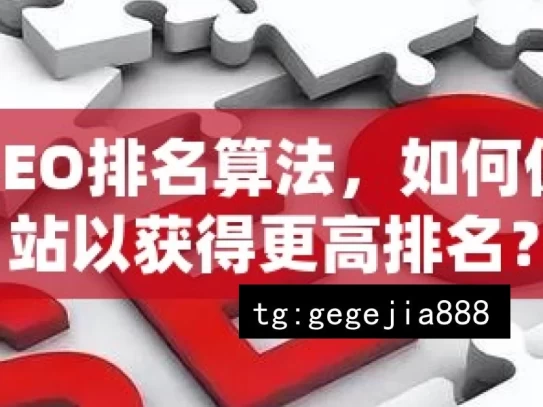 揭秘谷歌SEO排名算法，如何优化你的网站以获得更高排名？，揭秘谷歌SEO排名算法及优化策略