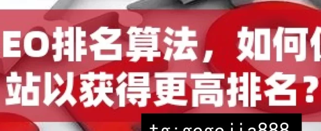 揭秘谷歌SEO排名算法，如何优化你的网站以获得更高排名？，揭秘谷歌SEO排名算法及优化策略