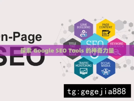 探索 Google SEO Tools 的神奇力量，Google SEO Tools 的神奇探索