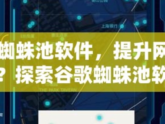 探索谷歌蜘蛛池软件，提升网站排名的神秘工具？探索谷歌蜘蛛池软件，提升网站SEO效果的利器