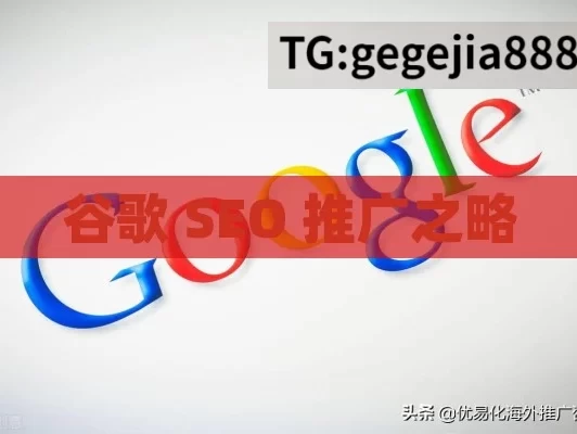 谷歌 SEO 推广之略