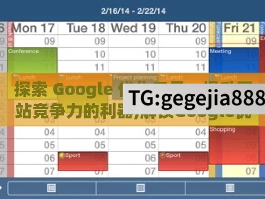 探索 Google 优化工具，提升网站竞争力的利器,解锁Google优化工具，提升在线影响力的秘诀