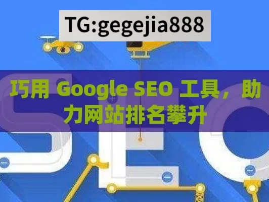 巧用 Google SEO 工具，助力网站排名攀升