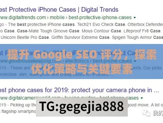 提升 Google SEO 评分，探索优化策略与关键要素