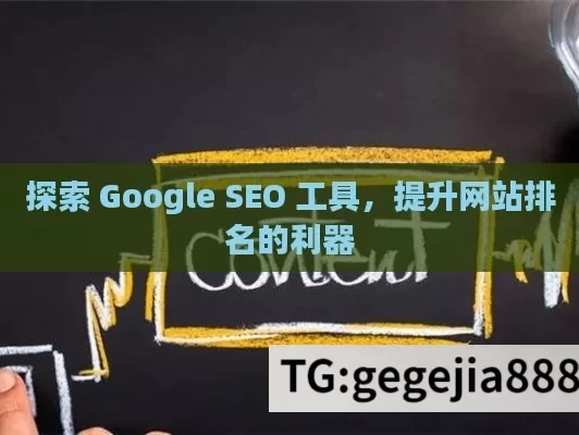 探索 Google SEO 工具，提升网站排名的利器