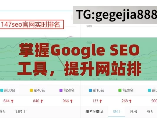 掌握Google SEO工具，提升网站排名的10大策略