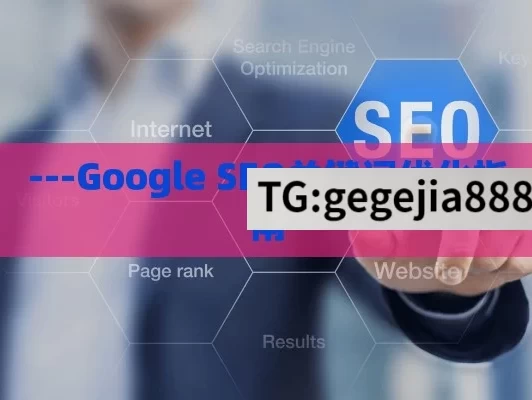 ---Google SEO关键词优化指南