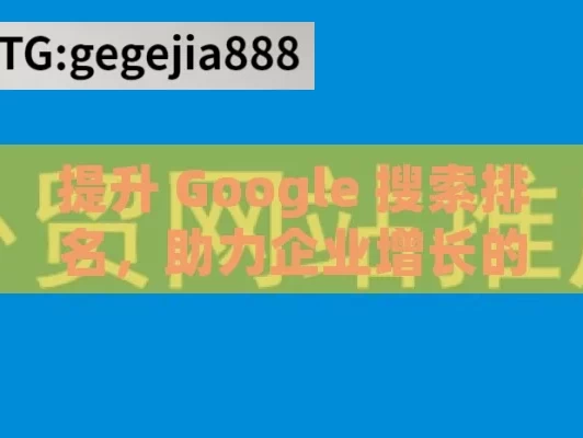 提升 Google 搜索排名，助力企业增长的关键策略,揭秘Google搜索排名，制胜SEO的关键策略