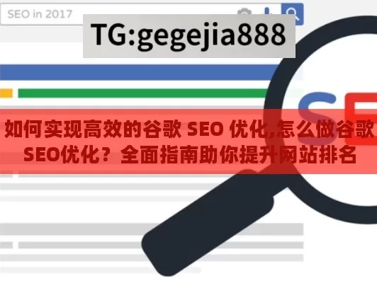 如何实现高效的谷歌 SEO 优化,怎么做谷歌SEO优化？全面指南助你提升网站排名