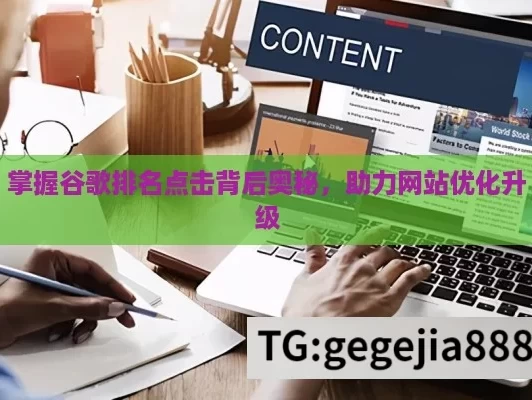 掌握谷歌排名点击背后奥秘，助力网站优化升级