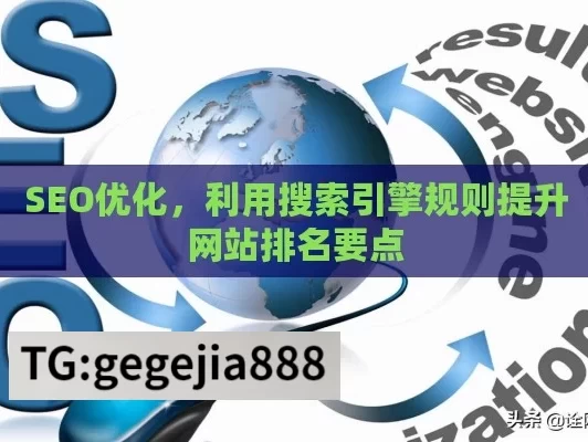 SEO优化，利用搜索引擎规则提升网站排名要点