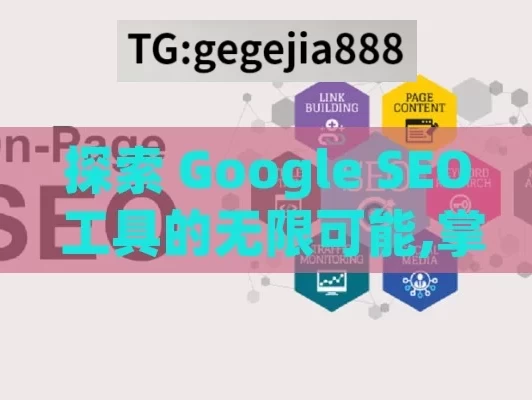 探索 Google SEO 工具的无限可能,掌握Google SEO工具，提升网站排名的终极指南