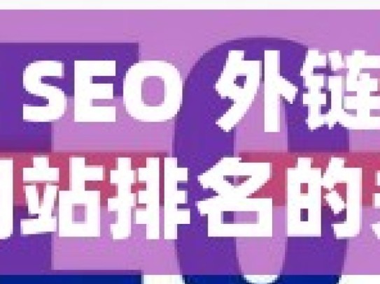 谷歌 SEO 外链，提升网站排名的关键因素