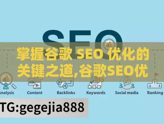 掌握谷歌 SEO 优化的关键之道,谷歌SEO优化秘籍，提升网站排名的艺术