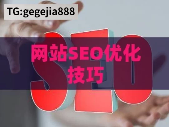 网站SEO优化技巧，全面解析网站SEO优化技巧