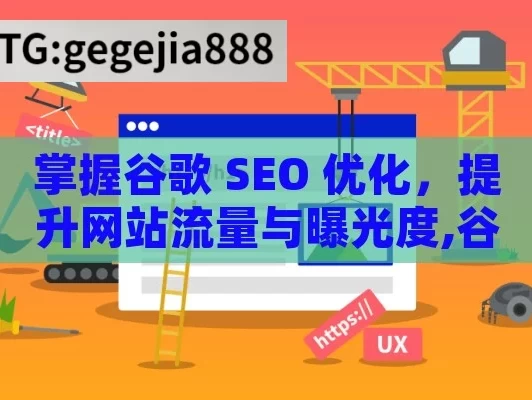 掌握谷歌 SEO 优化，提升网站流量与曝光度,谷歌SEO优化，提升在线可见度的制胜法宝