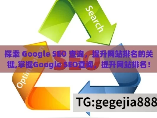 探索 Google SEO 查询，提升网站排名的关键,掌握Google SEO查询，提升网站排名！