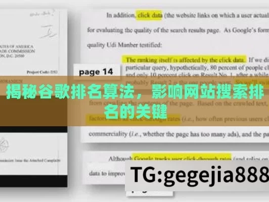 揭秘谷歌排名算法，影响网站搜索排名的关键