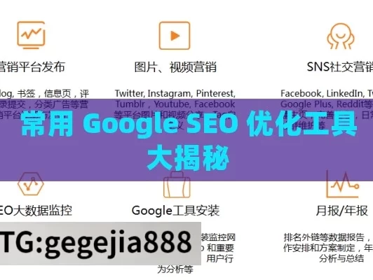 常用 Google SEO 优化工具大揭秘