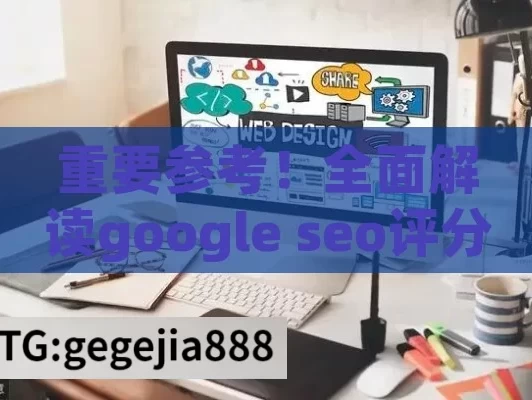 重要参考！全面解读google seo评分相关