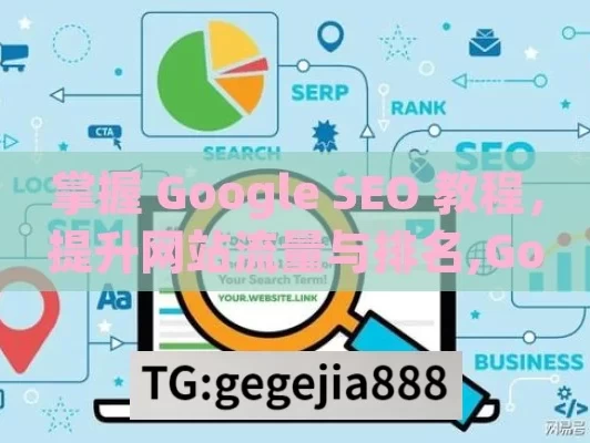 掌握 Google SEO 教程，提升网站流量与排名,Google SEO教程，提升网站排名的终极指南