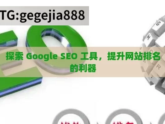 探索 Google SEO 工具，提升网站排名的利器