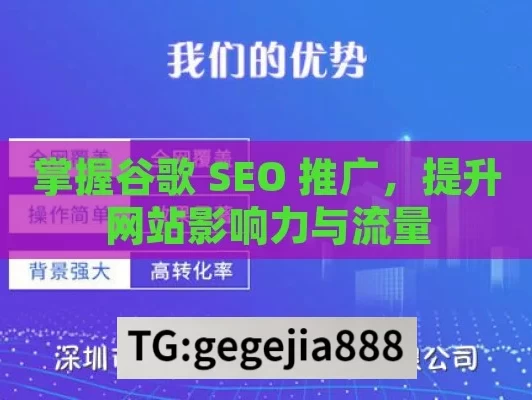 掌握谷歌 SEO 推广，提升网站影响力与流量