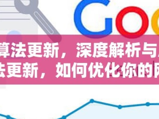 谷歌 SEO 最新算法更新，深度解析与应对策略揭秘谷歌SEO最新算法更新，如何优化你的网站以适应变化？